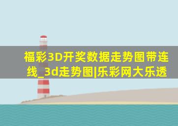 福彩3D开奖数据走势图带连线_3d走势图|乐彩网大乐透